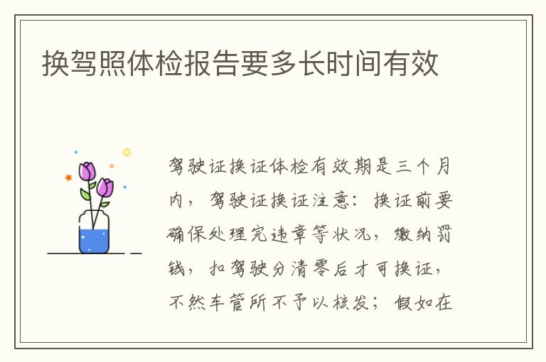 换驾照体检报告要多长时间有效