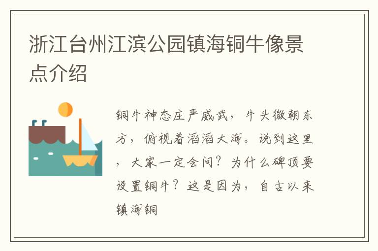 浙江台州江滨公园镇海铜牛像景点介绍
