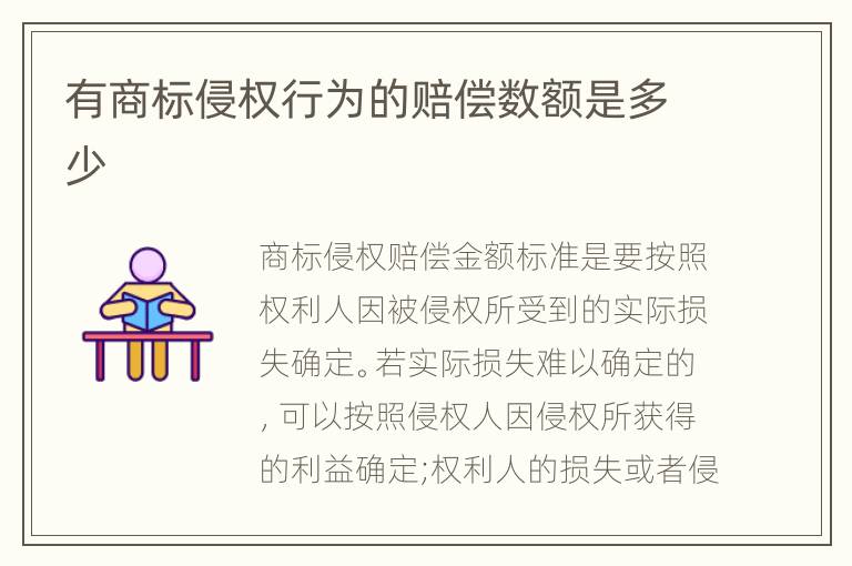 有商标侵权行为的赔偿数额是多少