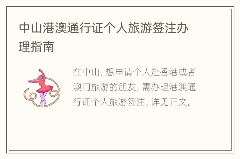 中山港澳通行证个人旅游签注办理指南
