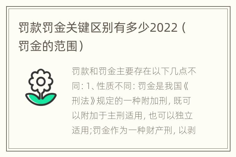 罚款罚金关键区别有多少2022（罚金的范围）