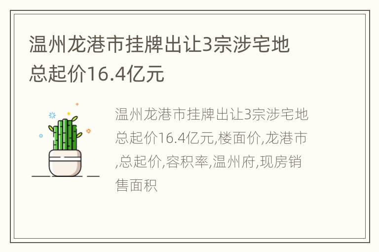 温州龙港市挂牌出让3宗涉宅地 总起价16.4亿元