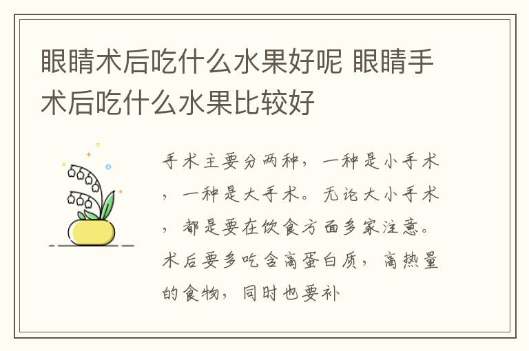 眼睛术后吃什么水果好呢 眼睛手术后吃什么水果比较好