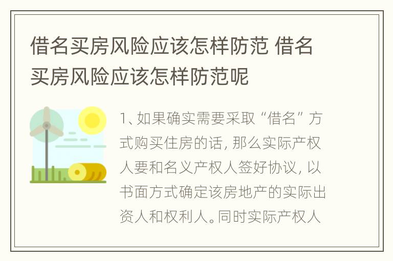借名买房风险应该怎样防范 借名买房风险应该怎样防范呢
