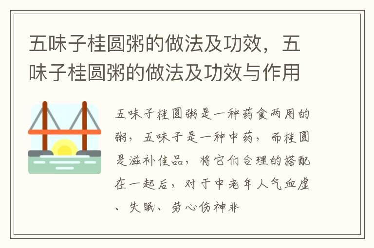 五味子桂圆粥的做法及功效，五味子桂圆粥的做法及功效与作用