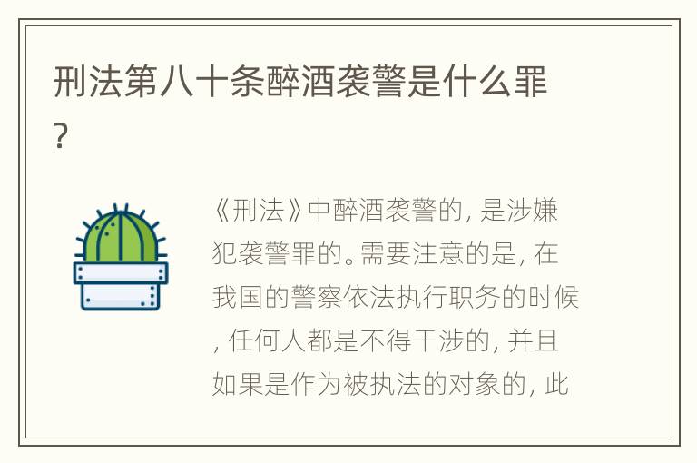 刑法第八十条醉酒袭警是什么罪？