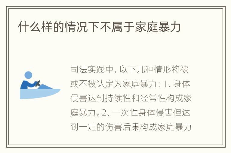 什么样的情况下不属于家庭暴力