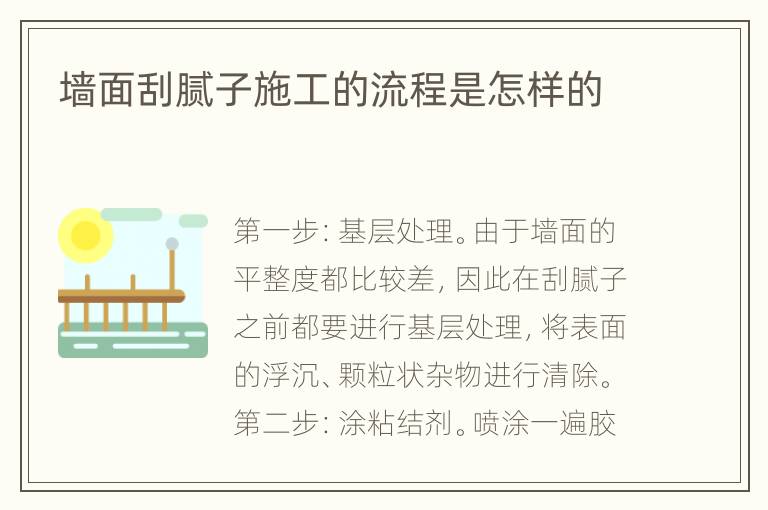 墙面刮腻子施工的流程是怎样的