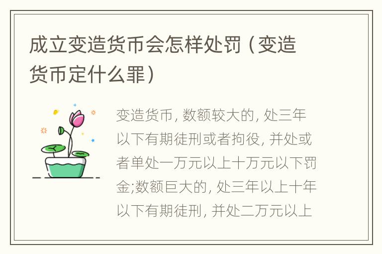 成立变造货币会怎样处罚（变造货币定什么罪）
