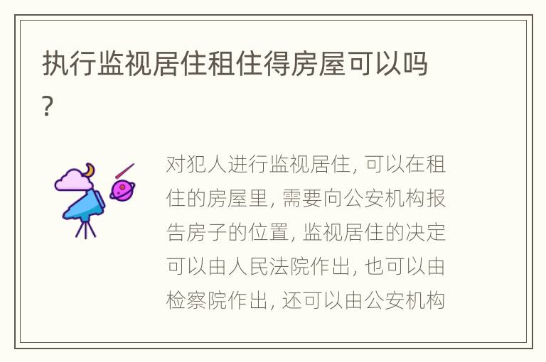 执行监视居住租住得房屋可以吗？
