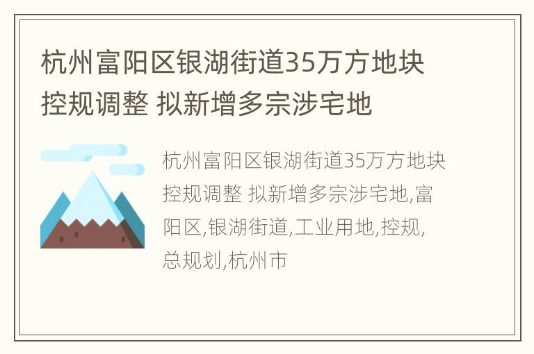 杭州富阳区银湖街道35万方地块控规调整 拟新增多宗涉宅地