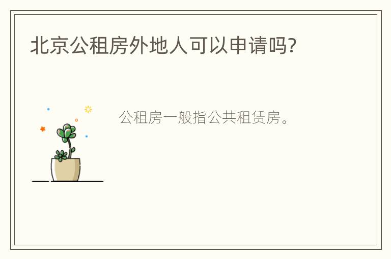 北京公租房外地人可以申请吗？