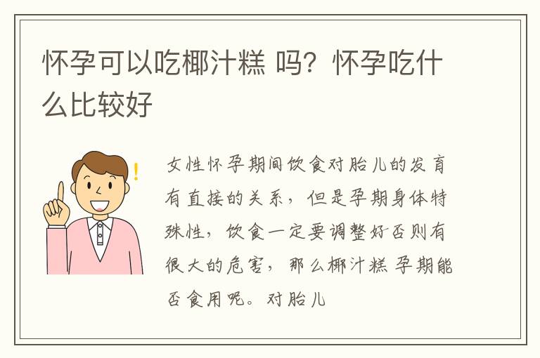 怀孕可以吃椰汁糕 吗？怀孕吃什么比较好