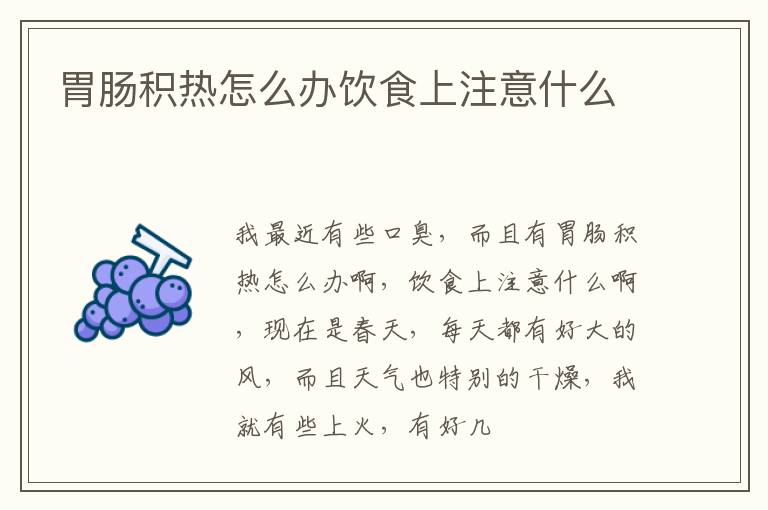 胃肠积热怎么办饮食上注意什么