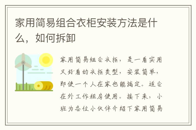 家用简易组合衣柜安装方法是什么，如何拆卸