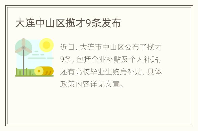 大连中山区揽才9条发布