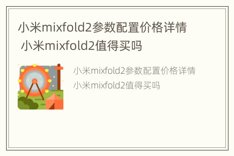 小米mixfold2参数配置价格详情 小米mixfold2值得买吗