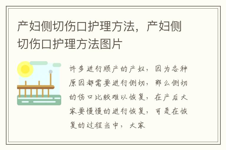 产妇侧切伤口护理方法，产妇侧切伤口护理方法图片