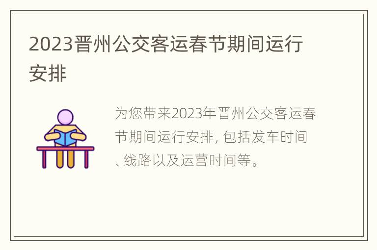 2023晋州公交客运春节期间运行安排
