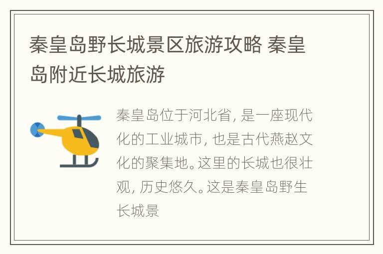 秦皇岛野长城景区旅游攻略 秦皇岛附近长城旅游