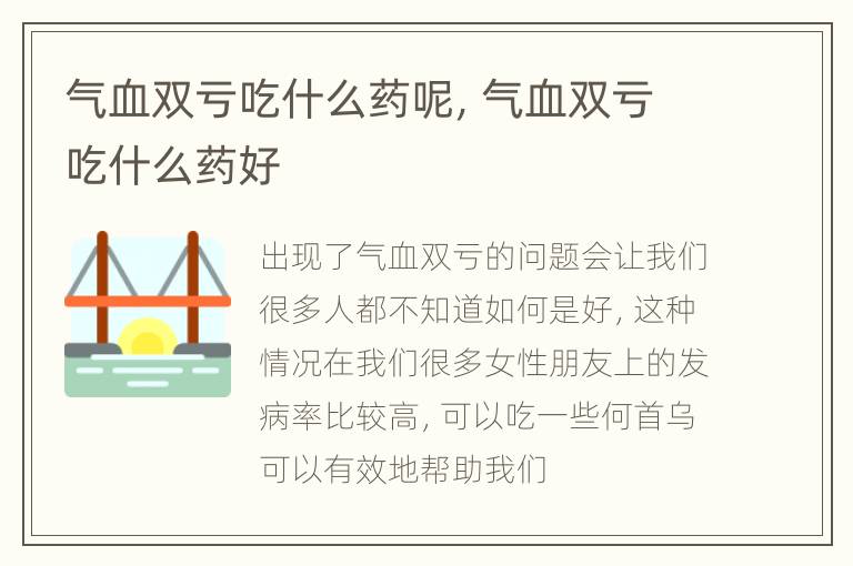 气血双亏吃什么药呢，气血双亏吃什么药好
