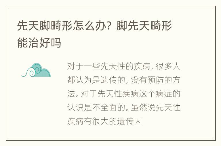 先天脚畸形怎么办？ 脚先天畸形能治好吗