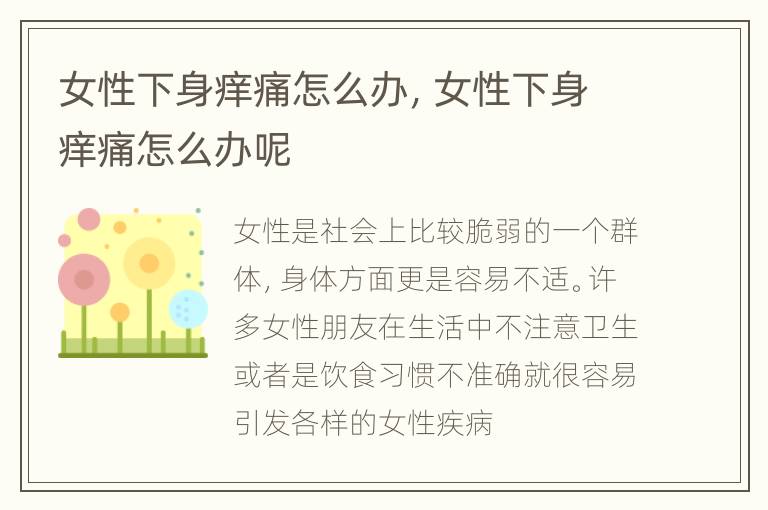 女性下身痒痛怎么办，女性下身痒痛怎么办呢