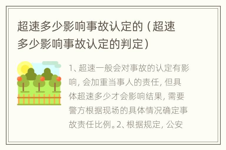 超速多少影响事故认定的（超速多少影响事故认定的判定）