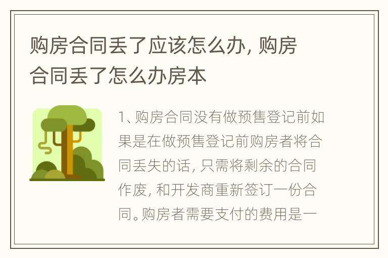 购房合同丢了应该怎么办，购房合同丢了怎么办房本