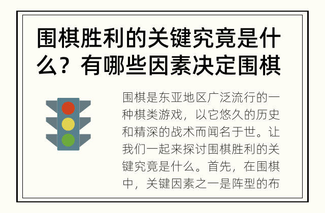 围棋胜利的关键究竟是什么？ 有哪些因素决定围棋的胜利？