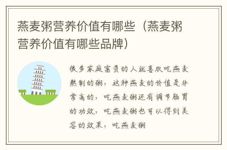 燕麦粥营养价值有哪些（燕麦粥营养价值有哪些品牌）