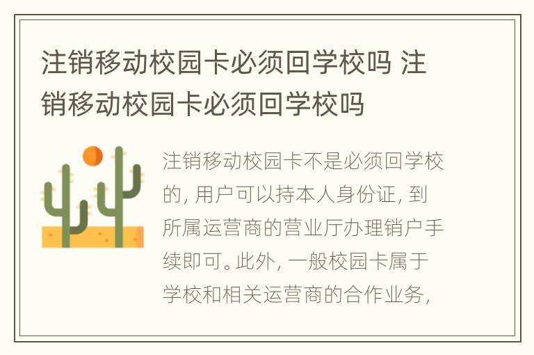 注销移动校园卡必须回学校吗 注销移动校园卡必须回学校吗