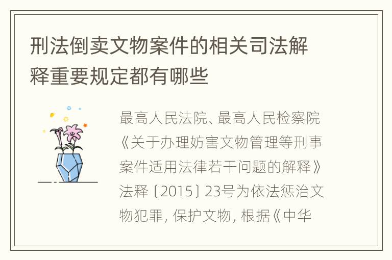 刑法倒卖文物案件的相关司法解释重要规定都有哪些