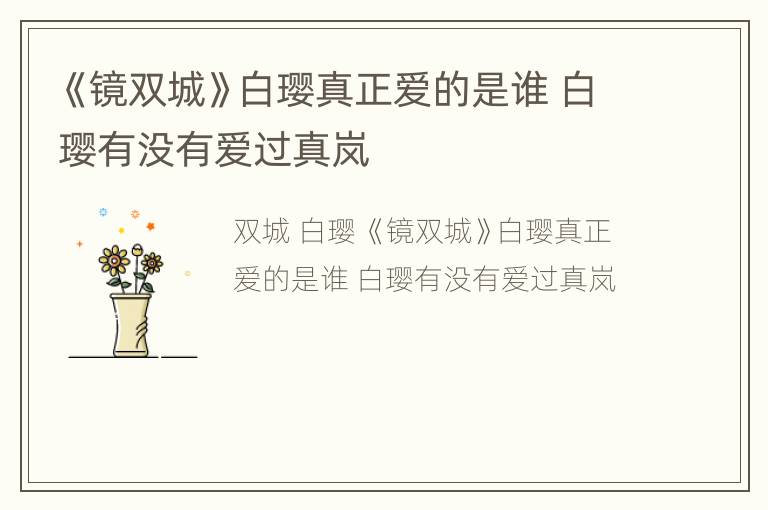 《镜双城》白璎真正爱的是谁 白璎有没有爱过真岚
