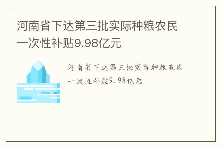 河南省下达第三批实际种粮农民一次性补贴9.98亿元