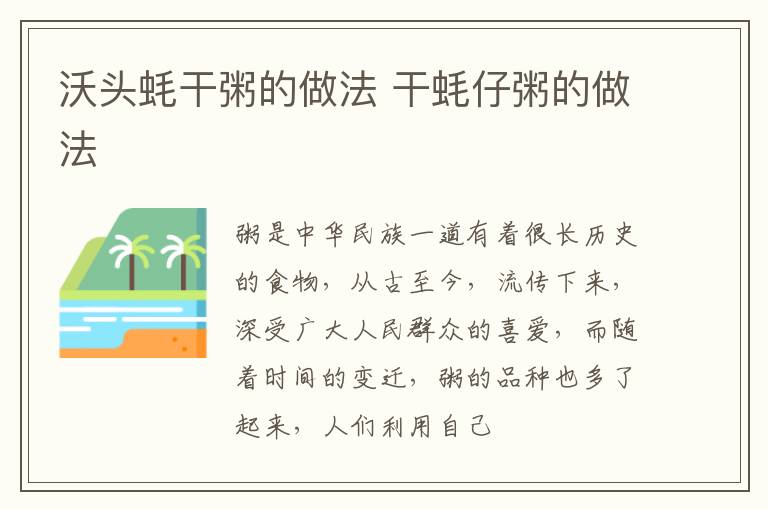 沃头蚝干粥的做法 干蚝仔粥的做法
