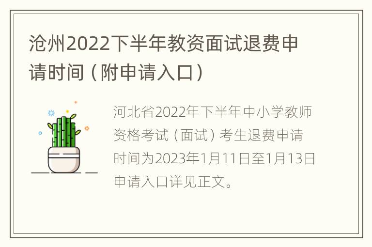 沧州2022下半年教资面试退费申请时间（附申请入口）