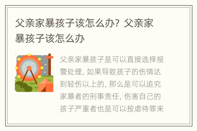 父亲家暴孩子该怎么办？ 父亲家暴孩子该怎么办