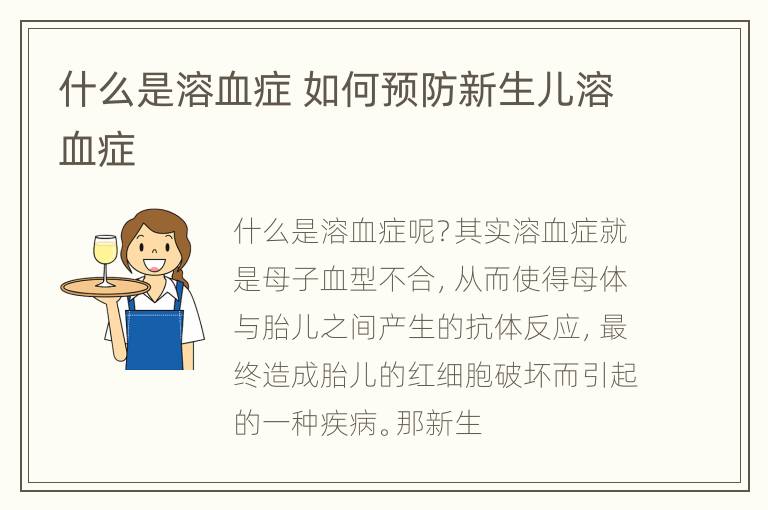 什么是溶血症 如何预防新生儿溶血症