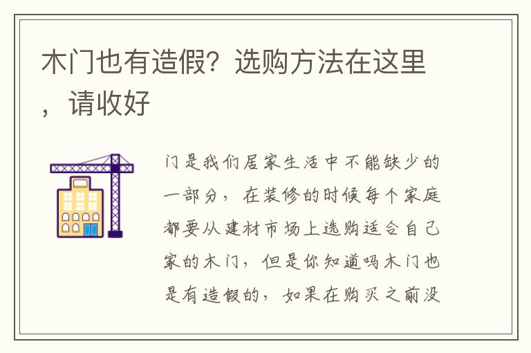 木门也有造假？选购方法在这里，请收好