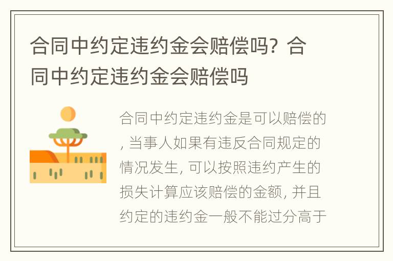 合同中约定违约金会赔偿吗？ 合同中约定违约金会赔偿吗
