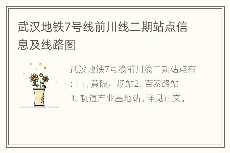 武汉地铁7号线前川线二期站点信息及线路图