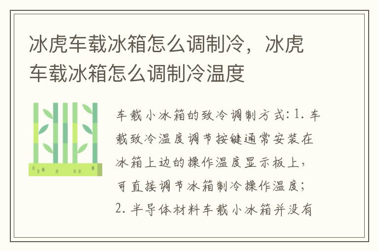 冰虎车载冰箱怎么调制冷，冰虎车载冰箱怎么调制冷温度