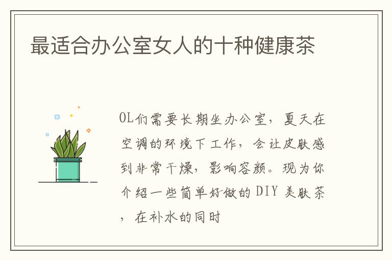 最适合办公室女人的十种健康茶