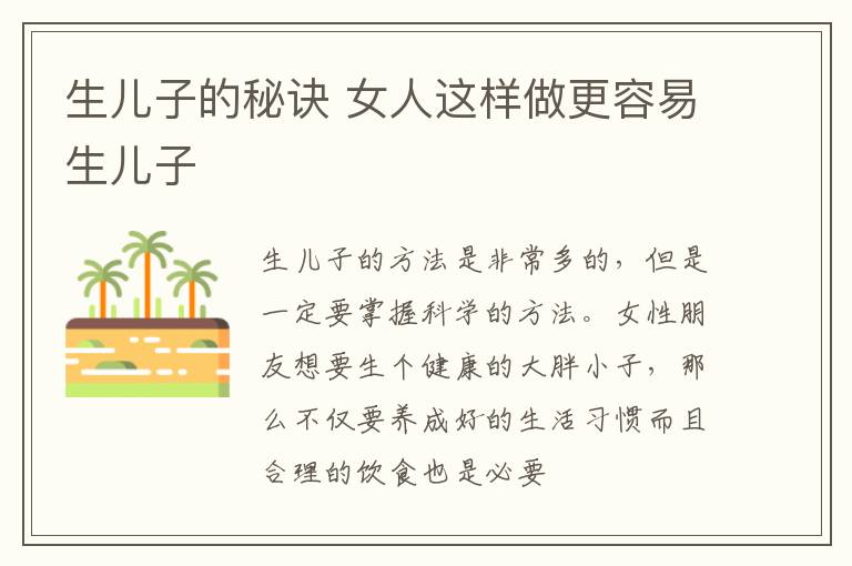 生儿子的秘诀 女人这样做更容易生儿子