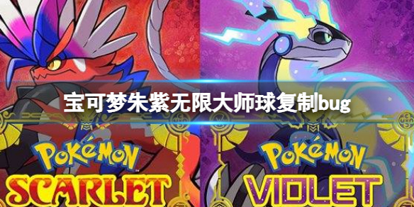 宝可梦朱紫无限大师球方法 宝可梦朱紫无限大师球复制方法
