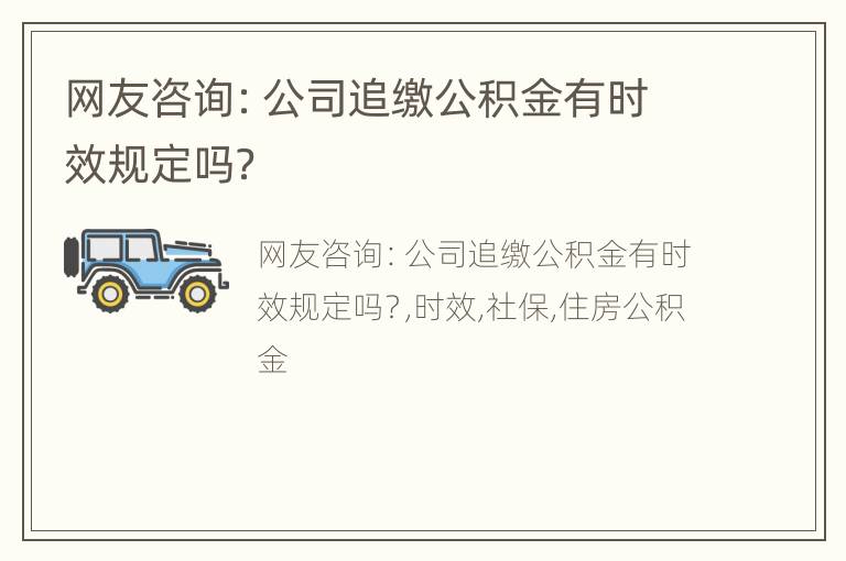 网友咨询：公司追缴公积金有时效规定吗？