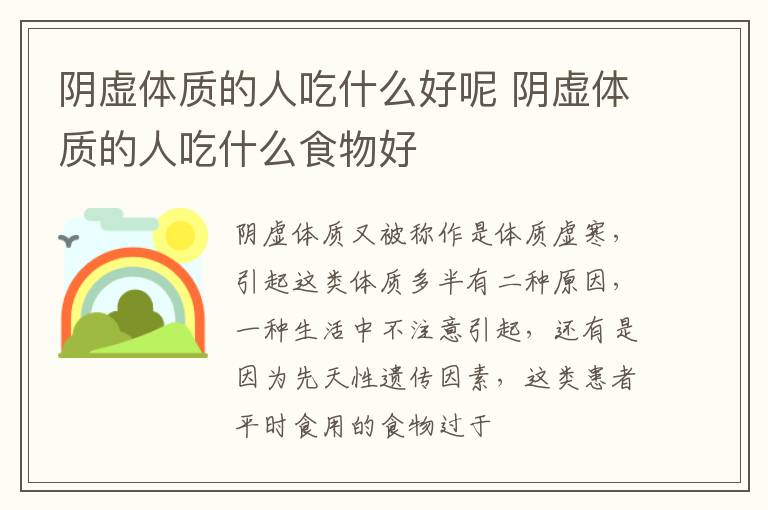 阴虚体质的人吃什么好呢 阴虚体质的人吃什么食物好