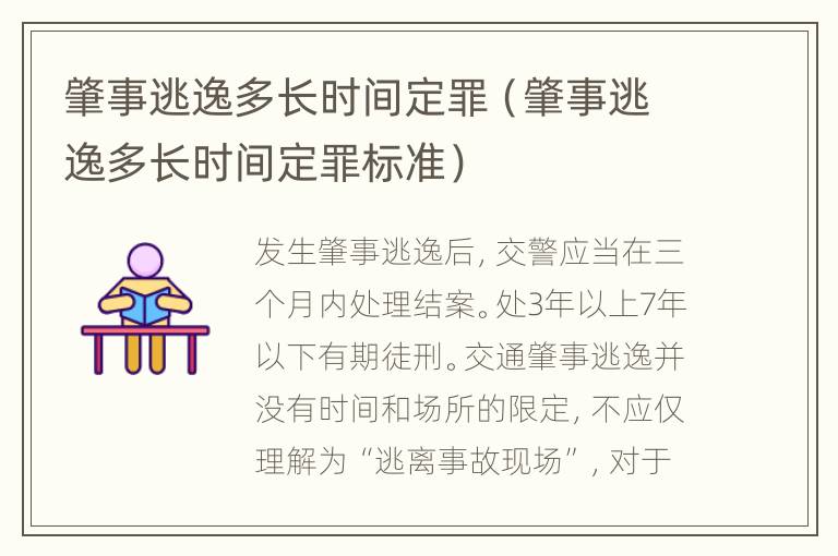 肇事逃逸多长时间定罪（肇事逃逸多长时间定罪标准）