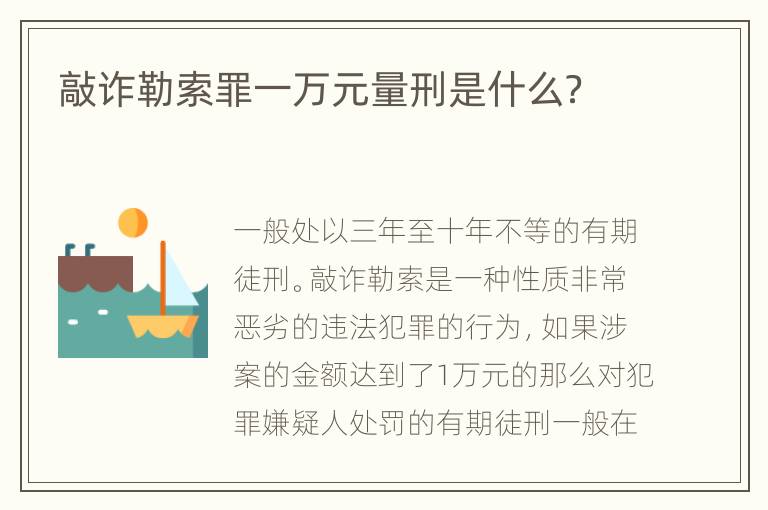 敲诈勒索罪一万元量刑是什么？